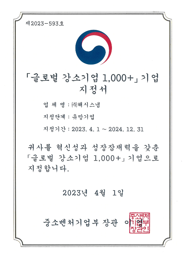 글로벌강소기업1000 지정서