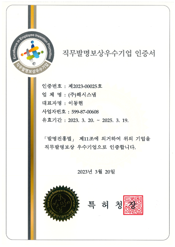 직무발명보상우수기업 인증서